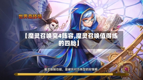 【魔灵召唤突4阵容,魔灵召唤值得练的四胎】-第2张图片