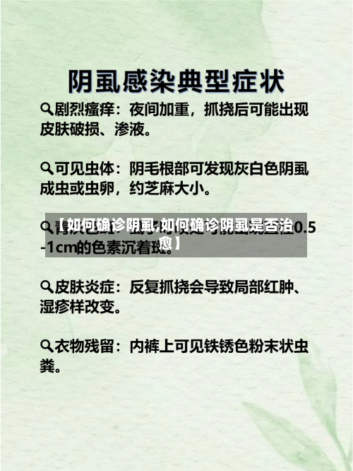 【如何确诊阴虱,如何确诊阴虱是否治愈】-第2张图片