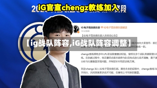 【ig战队阵容,iG战队阵容调整】
