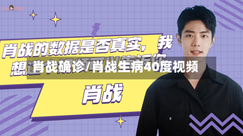 肖战确诊/肖战生病40度视频