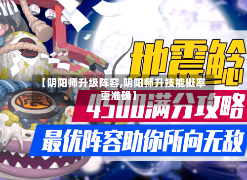 【阴阳师升级阵容,阴阳师升技能概率更准确】-第2张图片