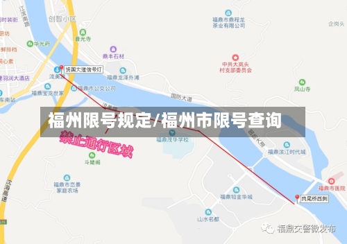 福州限号规定/福州市限号查询