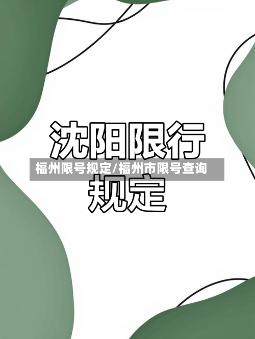 福州限号规定/福州市限号查询-第2张图片