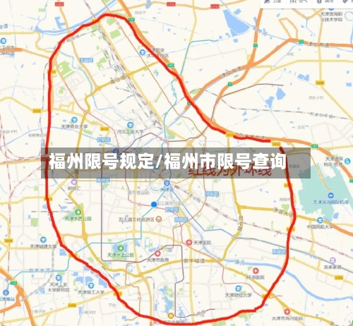 福州限号规定/福州市限号查询-第3张图片