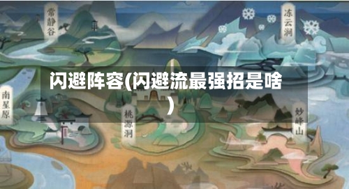 闪避阵容(闪避流最强招是啥)