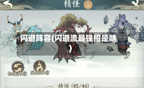 闪避阵容(闪避流最强招是啥)-第2张图片