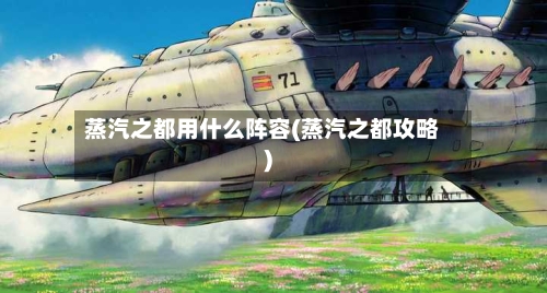 蒸汽之都用什么阵容(蒸汽之都攻略)