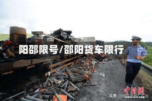 阳邵限号/邵阳货车限行