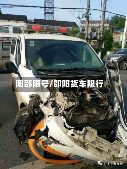 阳邵限号/邵阳货车限行-第3张图片