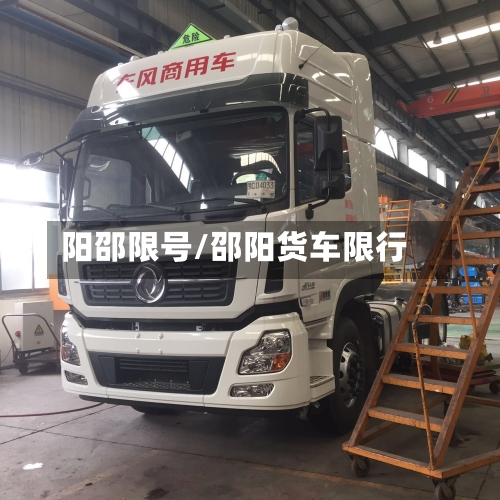 阳邵限号/邵阳货车限行-第2张图片