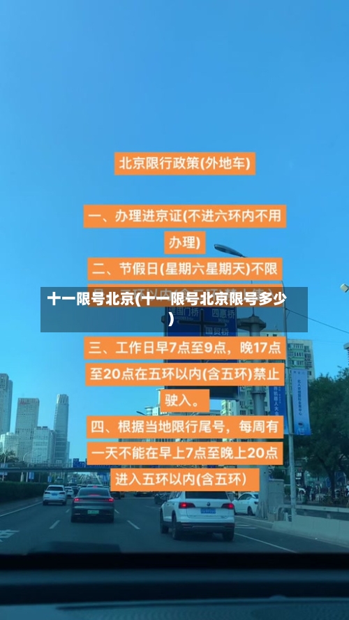 十一限号北京(十一限号北京限号多少)