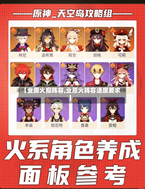 【业原火痴阵容,业原火阵容速度要求】-第3张图片