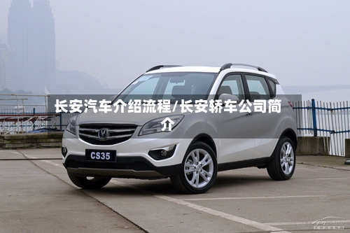 长安汽车介绍流程/长安轿车公司简介