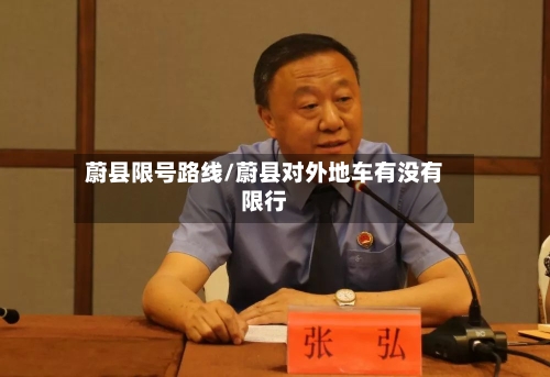 蔚县限号路线/蔚县对外地车有没有限行-第3张图片