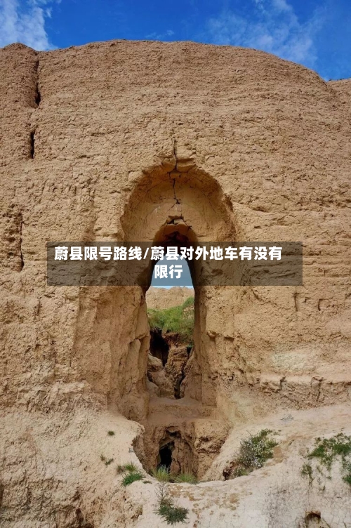 蔚县限号路线/蔚县对外地车有没有限行-第2张图片