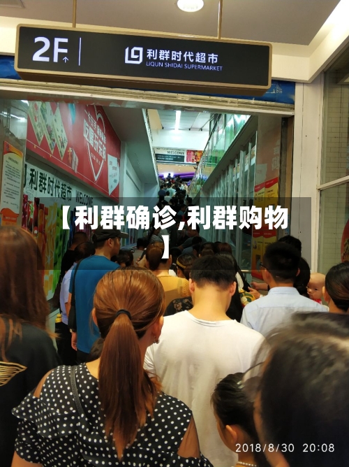 【利群确诊,利群购物】