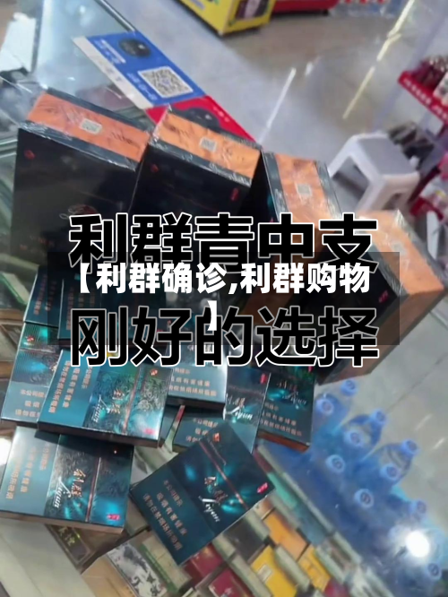 【利群确诊,利群购物】-第2张图片