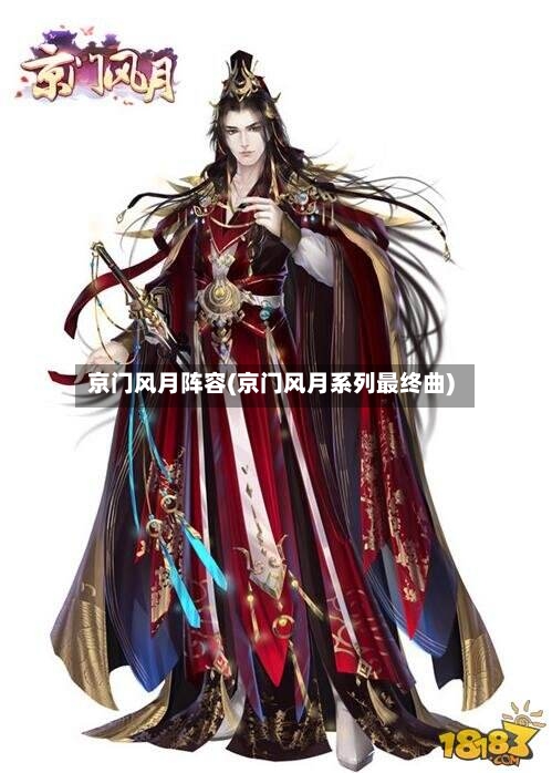 京门风月阵容(京门风月系列最终曲)-第2张图片