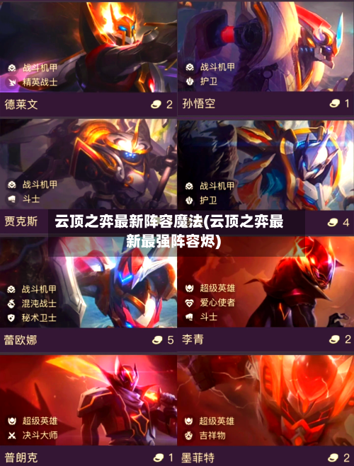 云顶之弈最新阵容魔法(云顶之弈最新最强阵容烬)
