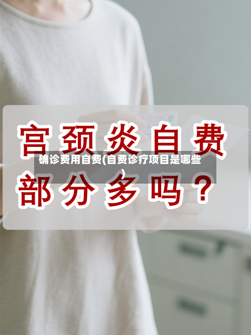 确诊费用自费(自费诊疗项目是哪些)-第2张图片