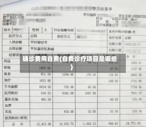 确诊费用自费(自费诊疗项目是哪些)