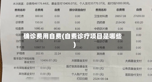 确诊费用自费(自费诊疗项目是哪些)-第3张图片