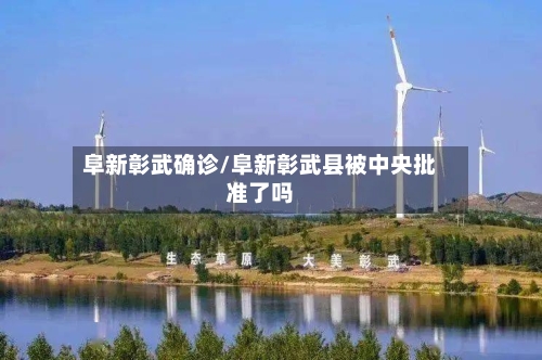 阜新彰武确诊/阜新彰武县被中央批准了吗