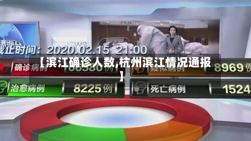【滨江确诊人数,杭州滨江情况通报】