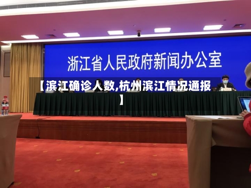 【滨江确诊人数,杭州滨江情况通报】-第2张图片