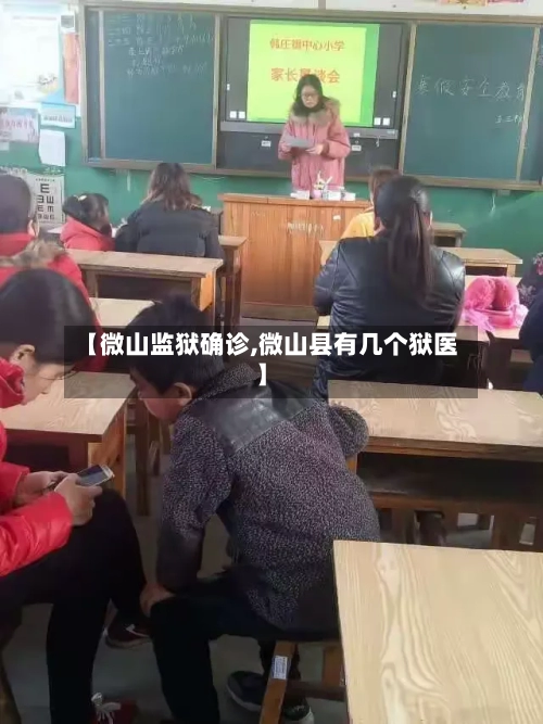 【微山监狱确诊,微山县有几个狱医】