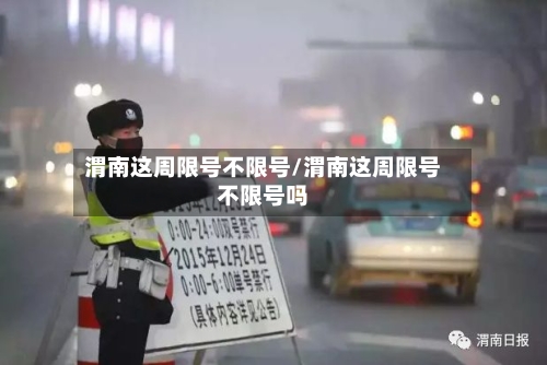 渭南这周限号不限号/渭南这周限号不限号吗