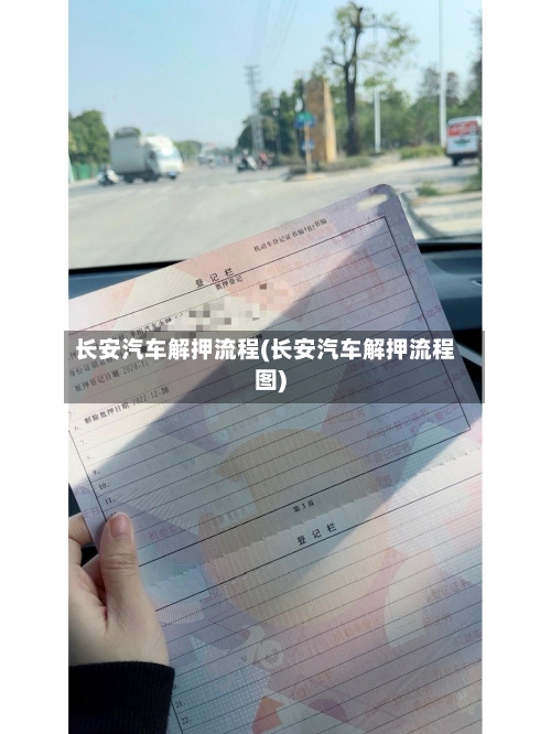 长安汽车解押流程(长安汽车解押流程图)-第2张图片