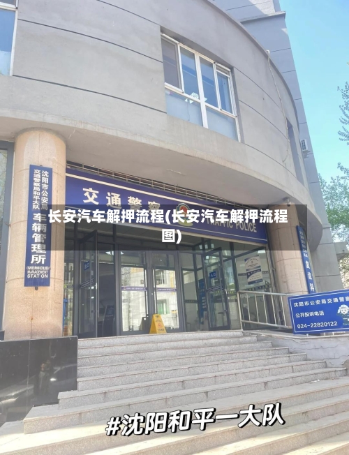 长安汽车解押流程(长安汽车解押流程图)-第3张图片