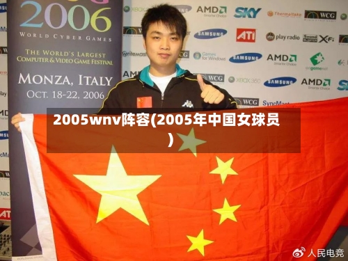 2005wnv阵容(2005年中国女球员)