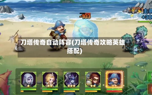 刀塔传奇自动阵容(刀塔传奇攻略英雄搭配)
