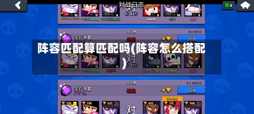 阵容匹配算匹配吗(阵容怎么搭配)