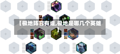【极地阵容有谁,极地是哪几个英雄】