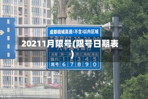 20211月限号(限号日期表)