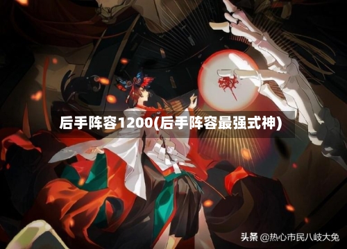 后手阵容1200(后手阵容最强式神)-第2张图片