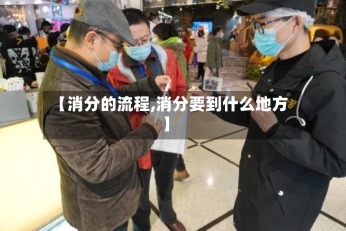 【消分的流程,消分要到什么地方】-第2张图片
