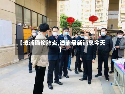 【漳浦确诊肺炎,漳浦最新消息今天】
