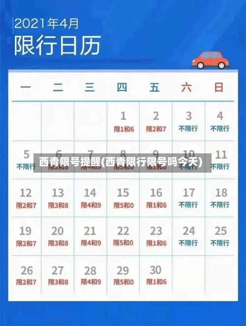 西青限号提醒(西青限行限号吗今天)