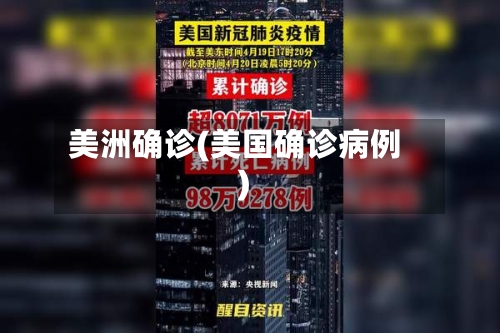 美洲确诊(美国确诊病例)-第2张图片