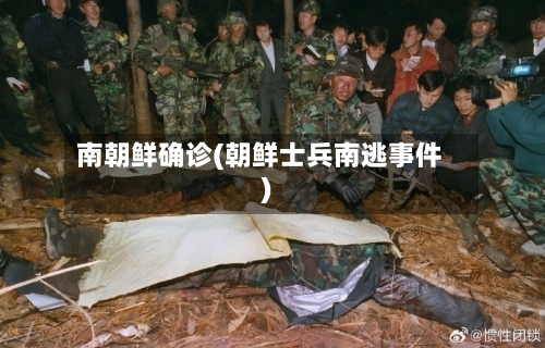 南朝鲜确诊(朝鲜士兵南逃事件)
