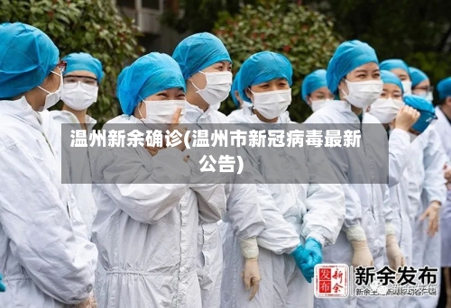 温州新余确诊(温州市新冠病毒最新公告)-第2张图片