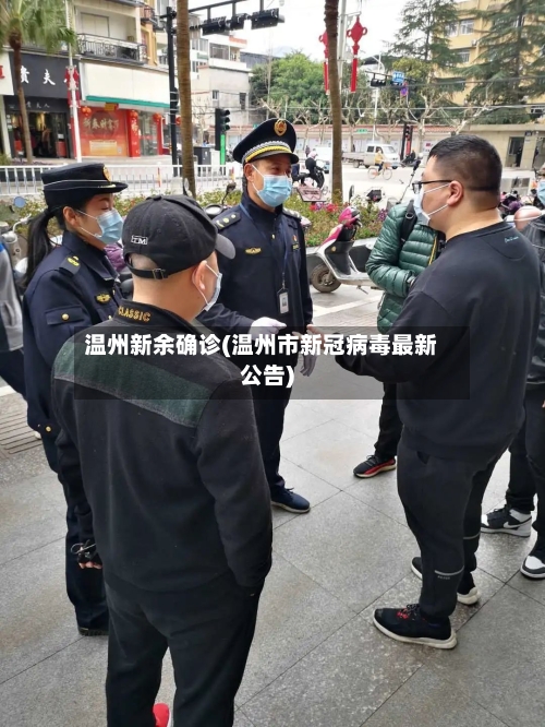 温州新余确诊(温州市新冠病毒最新公告)