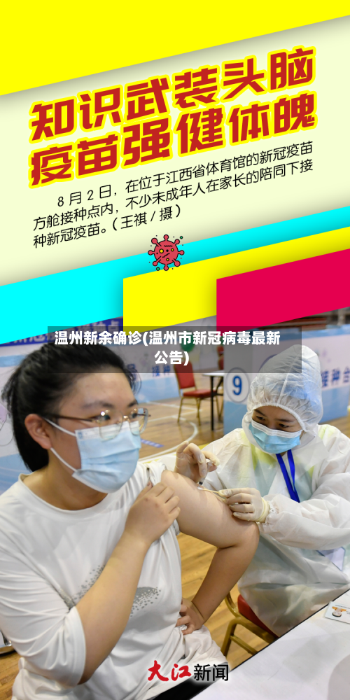温州新余确诊(温州市新冠病毒最新公告)-第3张图片