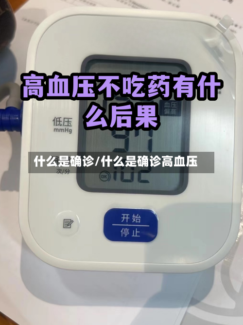 什么是确诊/什么是确诊高血压