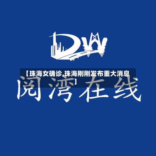 【珠海女确诊,珠海刚刚发布重大消息】