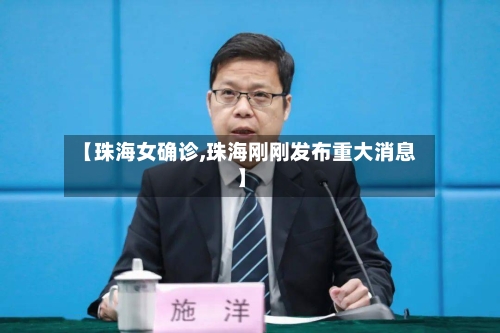 【珠海女确诊,珠海刚刚发布重大消息】-第3张图片